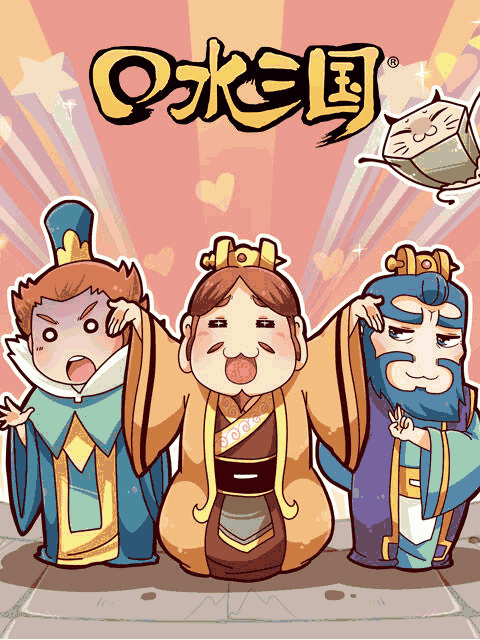 免费耽美漫画_口水三国 第二季唱片封面在线看